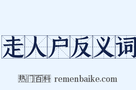 走人户反义词是什么意思的图片